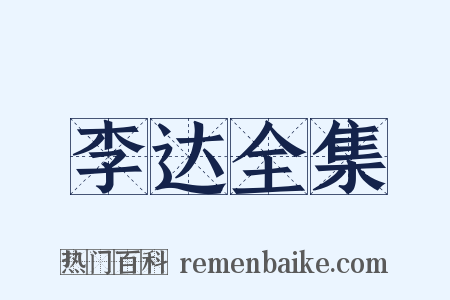 李达全集是什么意思的图片